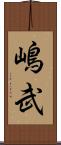 嶋武 Scroll