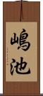 嶋池 Scroll