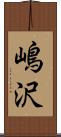 嶋沢 Scroll