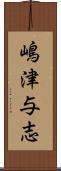 嶋津与志 Scroll