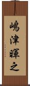 嶋津暉之 Scroll