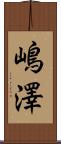 嶋澤 Scroll