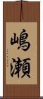 嶋瀬 Scroll