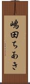 嶋田ちあき Scroll