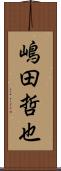 嶋田哲也 Scroll