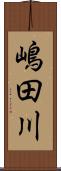 嶋田川 Scroll