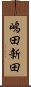 嶋田新田 Scroll