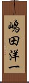 嶋田洋一 Scroll