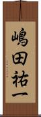嶋田祐一 Scroll