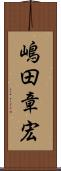 嶋田章宏 Scroll