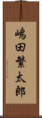 嶋田繁太郎 Scroll