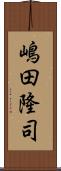 嶋田隆司 Scroll