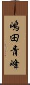 嶋田青峰 Scroll