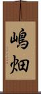 嶋畑 Scroll