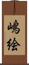 嶋絵 Scroll