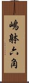 嶋躰六角 Scroll