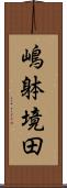 嶋躰境田 Scroll