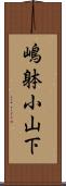 嶋躰小山下 Scroll