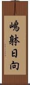 嶋躰日向 Scroll