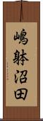 嶋躰沼田 Scroll