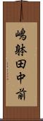 嶋躰田中前 Scroll