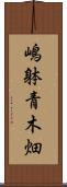 嶋躰青木畑 Scroll