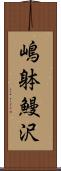 嶋躰鰻沢 Scroll