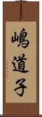 嶋道子 Scroll
