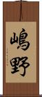 嶋野 Scroll