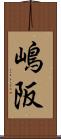 嶋阪 Scroll