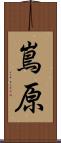嶌原 Scroll