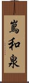 嶌和泉 Scroll