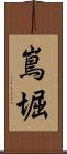 嶌堀 Scroll