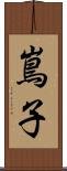 嶌子 Scroll
