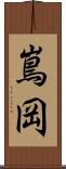 嶌岡 Scroll
