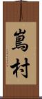 嶌村 Scroll