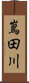 嶌田川 Scroll