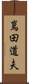 嶌田道夫 Scroll