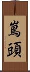嶌頭 Scroll