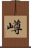 嶟 Scroll