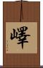 嶧 Scroll