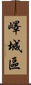 嶧城區 Scroll