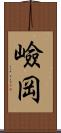 嶮岡 Scroll