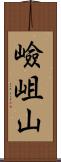 嶮岨山 Scroll