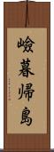 嶮暮帰島 Scroll