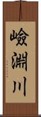 嶮淵川 Scroll