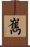 嶲 Scroll
