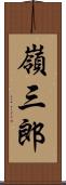 嶺三郎 Scroll