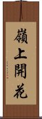 嶺上開花 Scroll