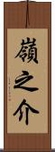 嶺之介 Scroll